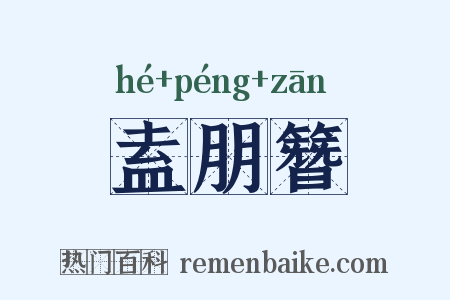 盍朋簪是什么意思的图片
